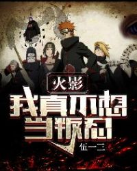 火影：我真不想当叛忍火影：我真不想当叛忍